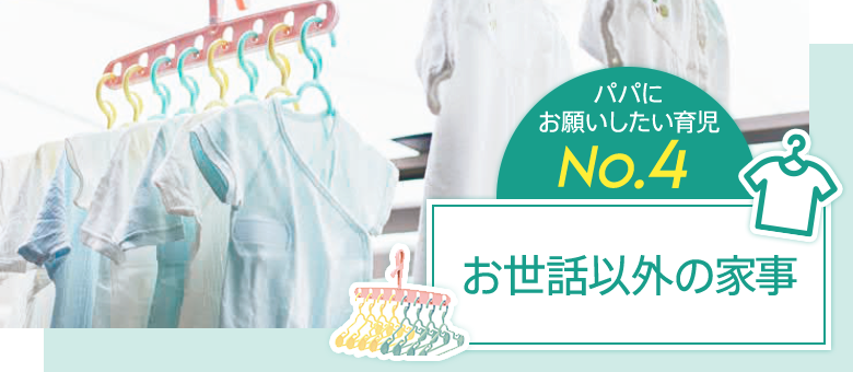 パパにお願いしたい育児No.4 お世話以外の家事