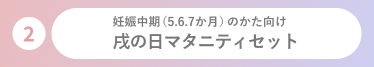 戌の日マタニティセット