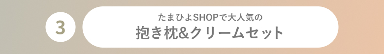 抱き枕&クリームセット