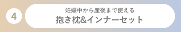 抱き枕&インナーセット
