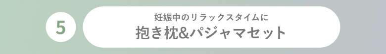 抱き枕&パジャマセット