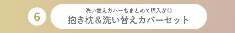抱き枕&洗い替えカバーセット