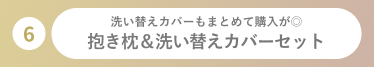抱き枕&洗い替えカバーセット