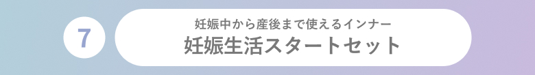 妊娠生活スタートセット