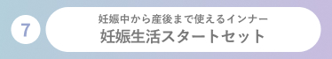妊娠生活スタートセット