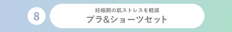 ブラ&ショーツセット