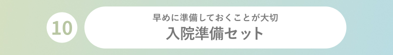 入院準備セット