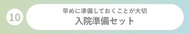 入院準備セット