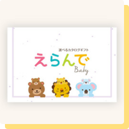 たまひよSHOPのカタログギフト