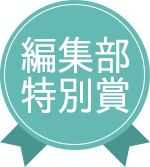 編集部特別賞