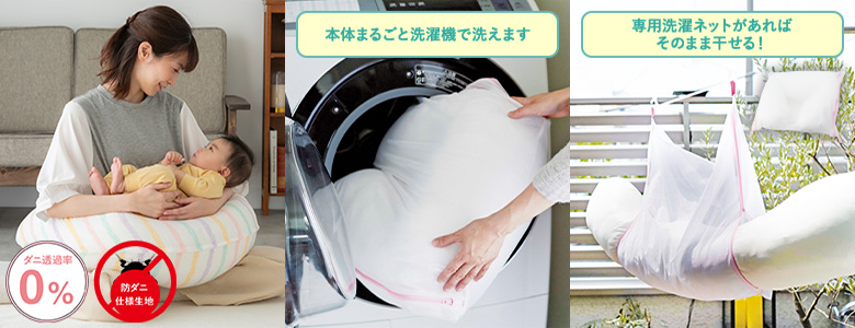 本体まるごと洗濯機で洗える！専用洗濯ネットがあればそのまま干せる！