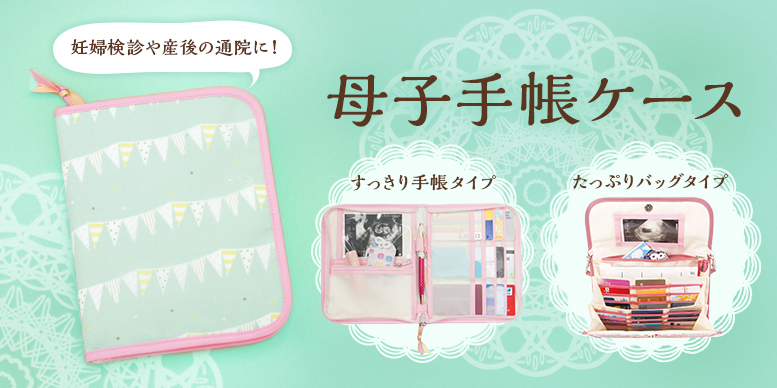 母子手帳ケース