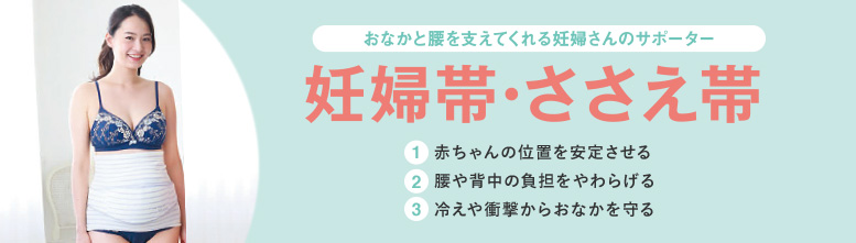 妊婦帯 ささえ帯のランキング ベネッセ公式通販 たまひよのマタニティ通販