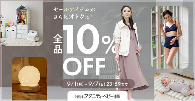 最終セール応援10％OFF