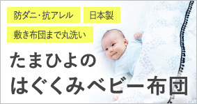 たまひよのベビー布団