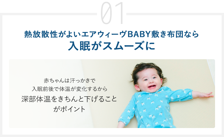 01 熱放散性がよいエアウィーヴBABY敷き布団なら入眠がスムーズに 赤ちゃんは汗っかきで入眠前後で体温が変化するから深部体温をきちんと下げることがポイント