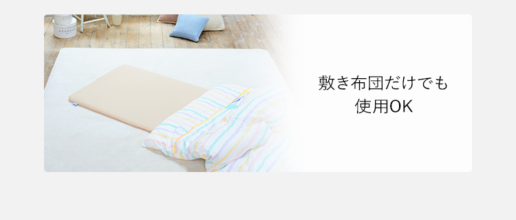敷き布団だけでも使用OK