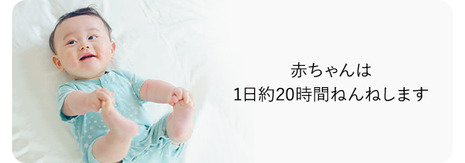 赤ちゃんは1日約20時間ねんねします