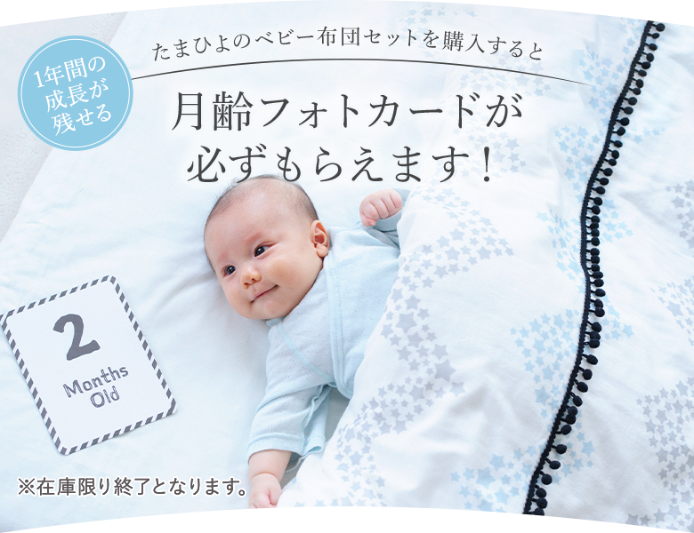 たまひよのベビー布団セットを購入すると月齢フォトカードが必ずもらえます!