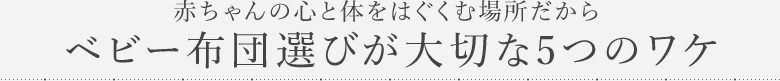 赤ちゃんの心と体をはぐくむ場所だからベビー布団選びが大切な5つのワケ