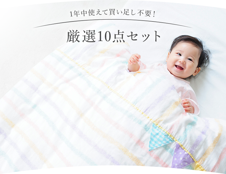 1年中使えて買い足し不要!厳選10点セット