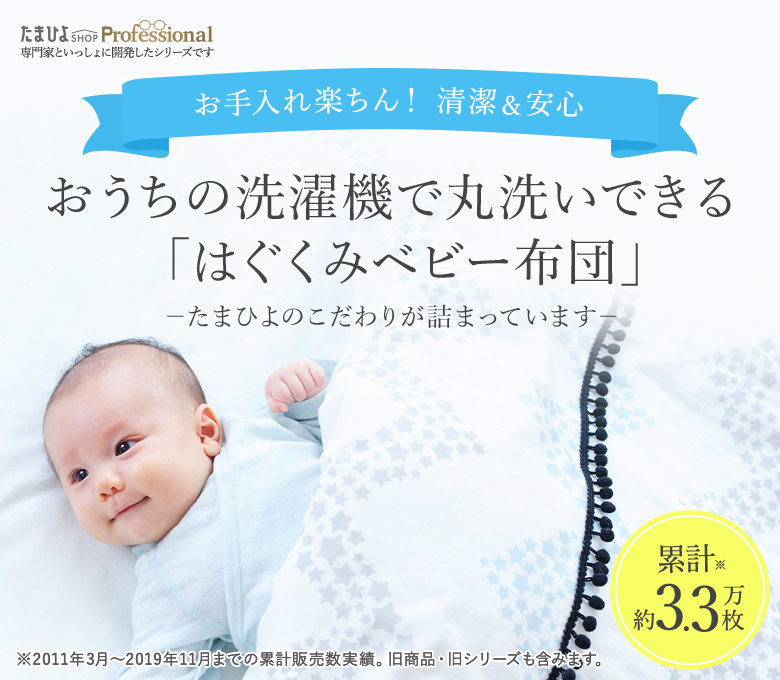 たまひよのベビー布団は安心の日本製 ベネッセ公式通販 たまひよshop ベビー用品 育児アイテム