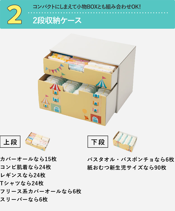 2.コンパクトにしまえて小物BOXとも組み合わせOK!2段収納ケース