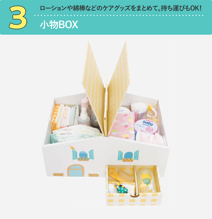 ローションや綿棒などのケアグッズをまとめて。持ち運びもOK!小物BOX