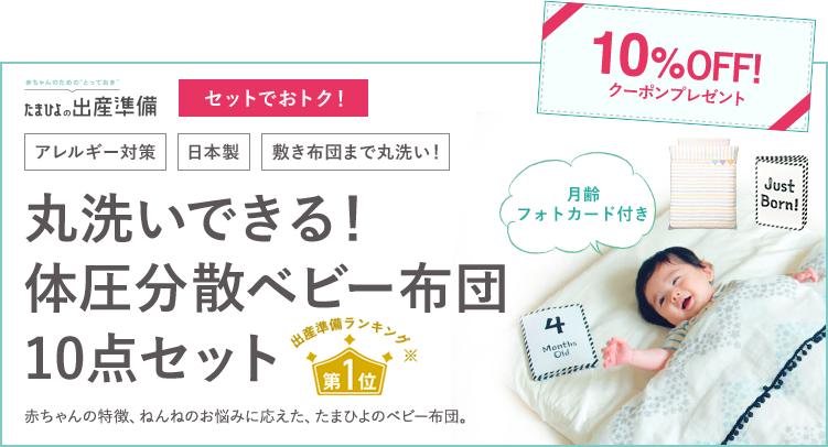 丸洗いできる!体圧分散ベビー布団10点セット 29,610円(税込)のところクーポン利用で24,610円(税込)に!