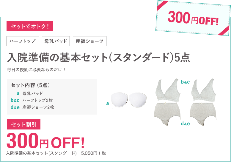 基本の入院準備セット(ライト)