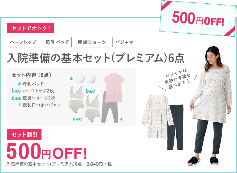 基本の入院準備セット(スタンダード)