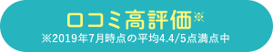 口コミ高評価