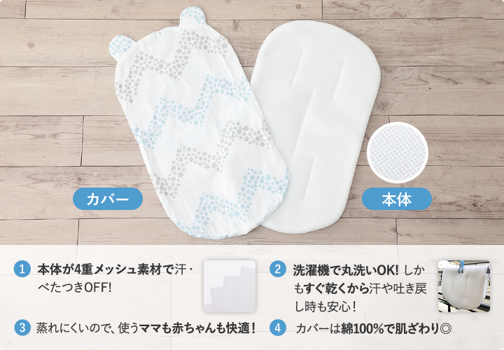 1. 4重メッシュ構造で汗・べたつきOFF! 2. 洗濯機で丸洗いOK!しかもすぐ乾くから汗やはき戻し時も安心! 3. 蒸れにくいので、使うママも赤ちゃんも快適! 本体がメッシュ素材。掛けカバーを付けて使用します。