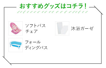 おすすめグッズはコチラ! ソフトバスチェア 沐浴ガーゼ フォールディングバス シャワーヘッド パタッとたためるバスマット