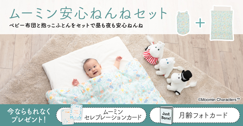 ムーミン安心ねんねセット ベビー布団と抱っこふとんをセットで昼も夜も安心ねんね 今ならもれなくプレゼント! ムーミンセレブレーションカード 月齢フォトカード