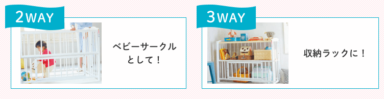 2WAY ベビーサークルとして!