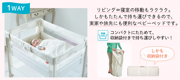 1WAY リビング⇔寝室の移動もラクラク。しかもたたんで持ち運びできるので、実家や旅先にも便利なベビーベッドです。収納力OK コンパクトにたためて、収納袋付きで持ち運びしやすい!