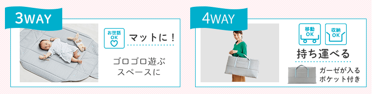 3WAY お世話OK プレイマットに! ゴロゴロ遊ぶスペースに 4WAY 移動OK 収納OK バッグにも ガーゼが入るポケット付き