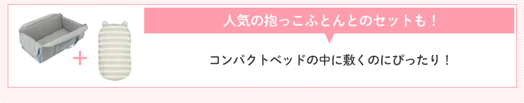 人気の抱っこふとんとのセットも! コンパクトベッドの中に敷くのにぴったり!
