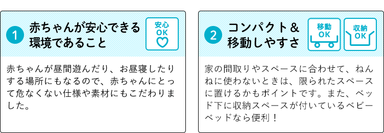 1 赤ちゃんが安心できる環境であること、2 コンパクト&移動しやすさ