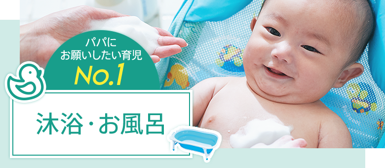 パパにお願いしたい育児No.1 沐浴・お風呂