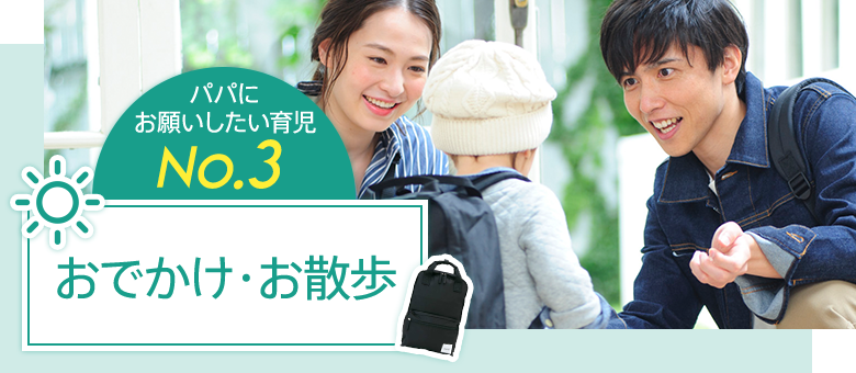 パパにお願いしたい育児No.3 おでかけ・お散歩