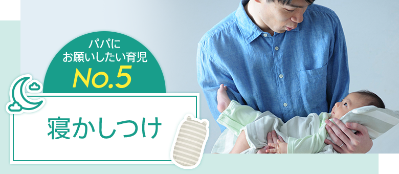 パパにお願いしたい育児No.5 寝かしつけ