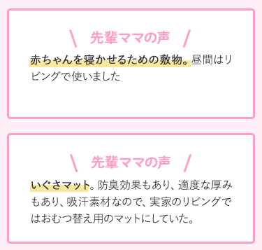 先輩ママの声 赤ちゃんを寝かせるための敷物。昼間はリビングで使いました いぐさマット。防臭効果もあり、適度な厚みもあり、吸汗素材なので、実家のリビングではおむつ替え用のマットにしていた。