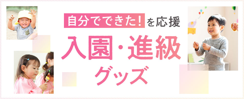 自分でできた!を応援 入園・進級グッズ