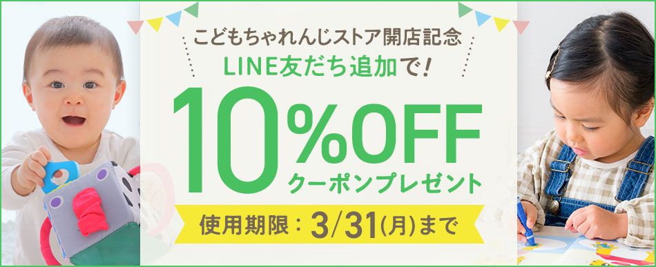 LINE友だち追加で！ 10%OFFクーポンプレゼント