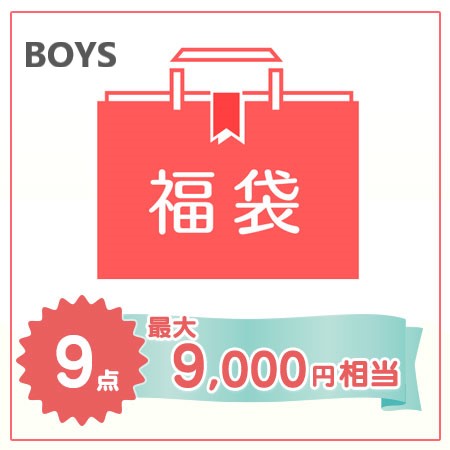 【福袋・男の子】HAPPY BAG ９点セット たまひよSHOP