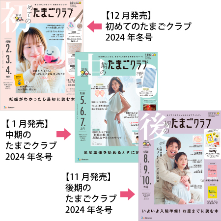 たまごクラブ3冊セット 2024年1月発売 たまひよSHOP