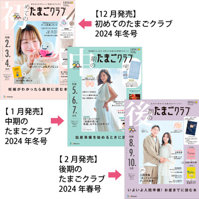 たまごクラブ3冊セット 2024年2月発売の商品詳細|ベネッセ公式