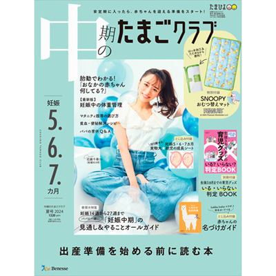 たまごクラブ3冊セット 2024年7月発売_補足画像04